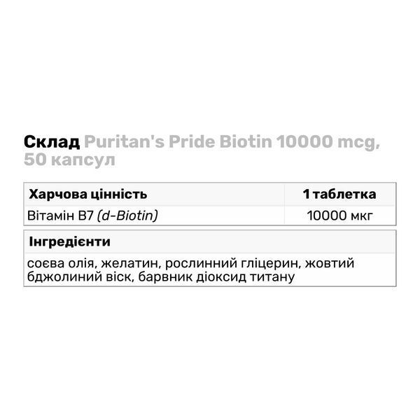 Біотин (Вітамін В7) 10.000 мкг - 50 софтгель 100-51-6525722-20 фото