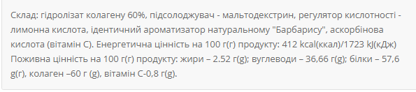 Гидролизат Коллагена Collagen – 310г Барбарис 100-10-7054849-20 фото