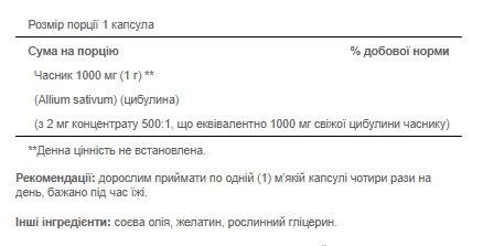 Екстракт Часнику (без запаху) Odorless Garlic 1000 мг - 100 софтгель 100-59-1326783-20 фото