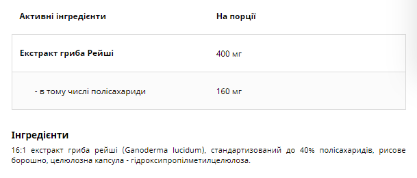 Экстракт Гриба Рейши (Ganoderma Lucidum) Reishi Mushroom 400 мг – 60 вег.капсул 100-21-4910178-20 фото